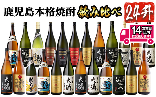 ＜2週間以内発送！＞曽於市の焼酎 プレミアム24本セット(1800ml×24本) 計12種 芋焼酎 飲み比べ 1升瓶【山元商店】