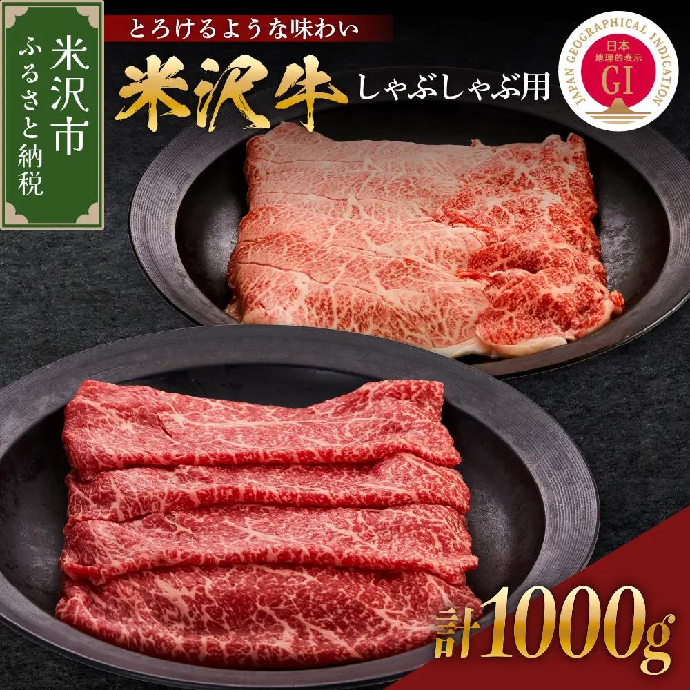 【 冷蔵 】 米沢牛 (しゃぶしゃぶ用 ) 1kg  米沢牛 牛肉 和牛