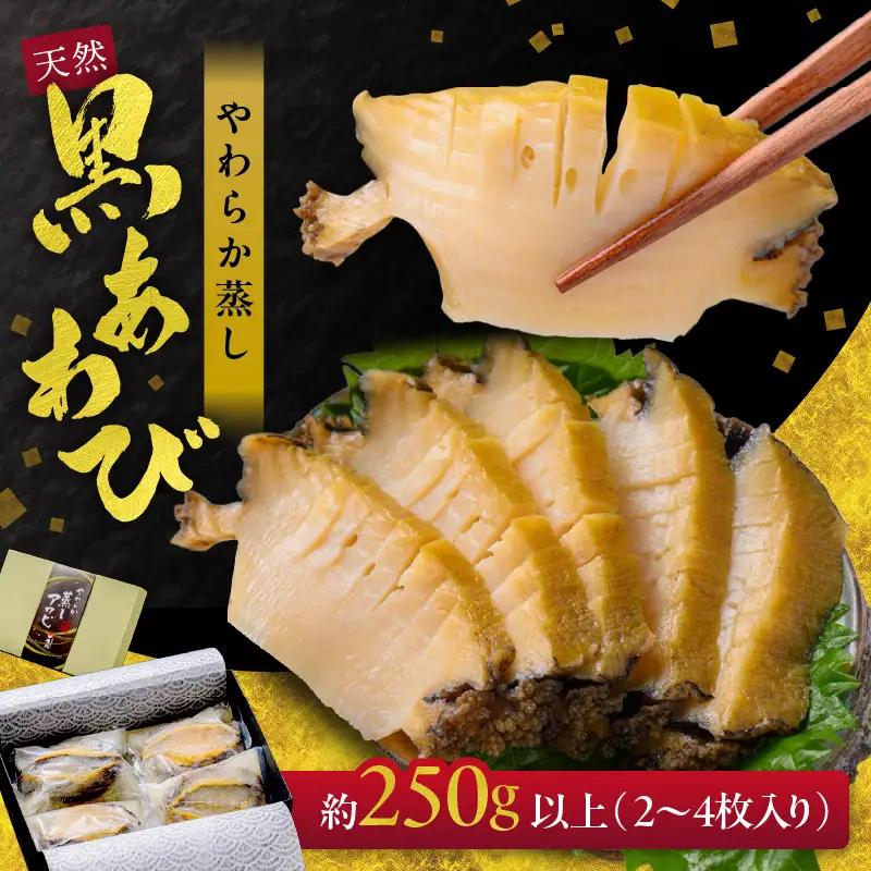 天然黒あわび！M箱 250g以上やわらか蒸しアワビ｜鮑