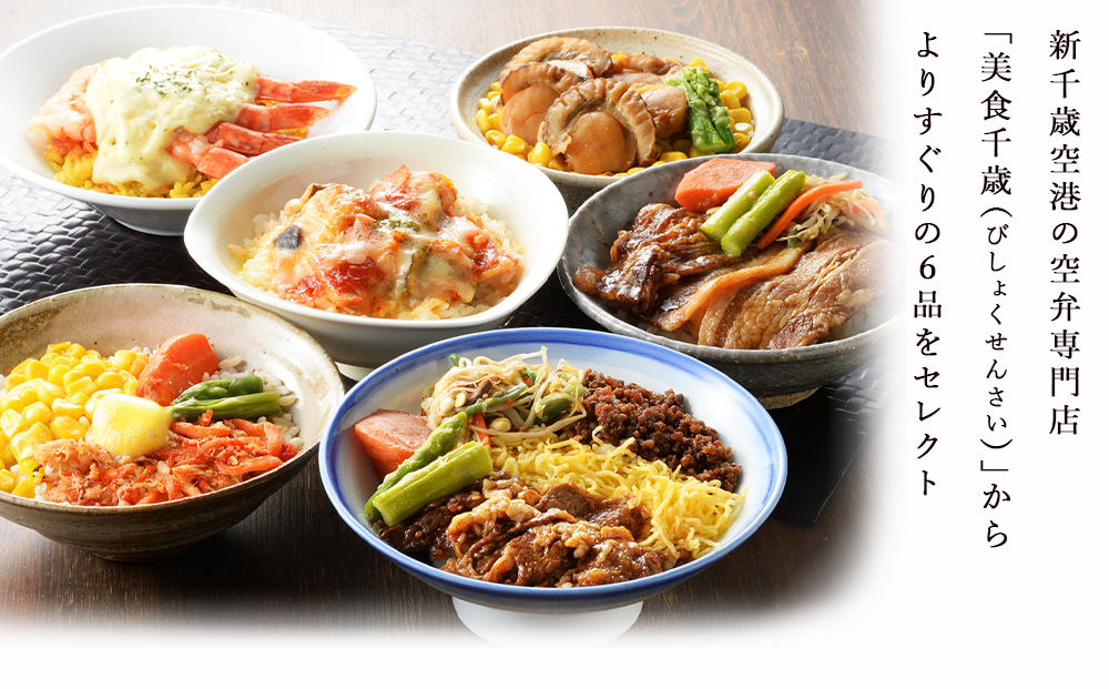 【JALふるさと納税限定】美食千歳　空弁巡り(６品)