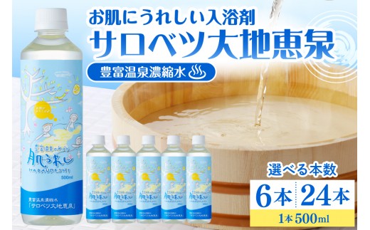 
                  【選べる本数】豊富温泉 濃縮温泉水 サロベツ大地恵泉 ( 500ml × 6本 / 24本 ) （ 豊富温泉 濃縮 温泉水 豊富温泉のめぐみ 肌うれし 肌水 化粧水 温泉成分 セット 敏感肌 スキンケア 自宅温泉 温浴 贈り物 ギフト ご当地 常温 リラックス おすすめ 人気 北海道 豊富町 ） 
                