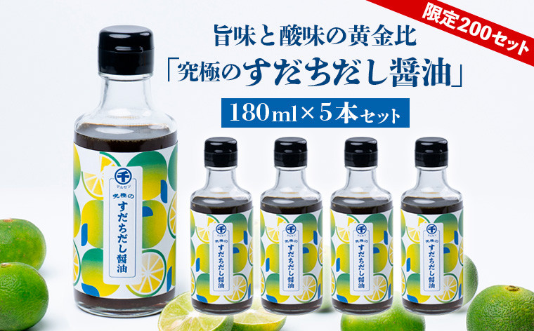 
            【限定200セット】旨味と酸味の黄金比「究極のすだちだし醤油」5本セット FY25-216
          