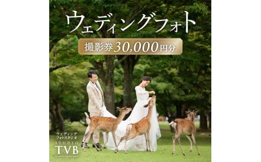【ふるさと納税】 ウェディングフォト 30,000円分 撮影券 ウェディング 結婚式 写真 夫婦 撮影 スタジオTVB奈良店 奈良県 奈良市 なら