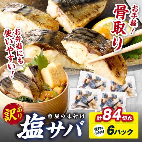 【訳あり】魚屋の味付け骨取り塩サバ6パック（84切れ/約2.1kg） 訳あり 魚 加工品 有塩 塩さば 骨取り 冷凍 お弁当 簡単 ごはん 朝食 昼食 夕食 一人暮らし 惣菜 おそうざい おかず 鯖 骨取り鯖 海鮮