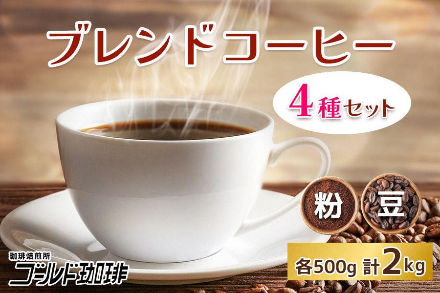 
            コーヒー ブレンド 4種セット 各500g×4袋 計2kg [ゴールド珈琲 大阪府 守口市]｜珈琲 珈琲豆 ブレンドコーヒー 自家焙煎 飲み比べ 詰め合わせ セット 飲料 飲み物 焙煎 酸味 苦味 [2262-2263]
          