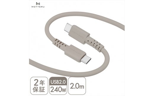 MOTTERU(モッテル) しなやかで絡まない 240W対応 USB-C to USB-C シリコンケーブル 急速充電 データ転送 2.0ｍ カラバリ全8色 ２年保証（MOT-SCB240CCG200）　ラテグレージュ【 神奈川県 海老名市 