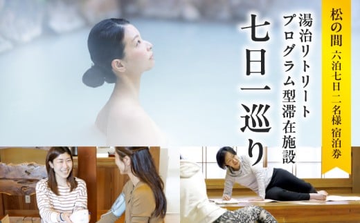 湯治リトリートプログラム型滞在施設「七日一巡り」6泊7日　2名様プラン　客室露天風呂付「松の間」　ご宿泊券