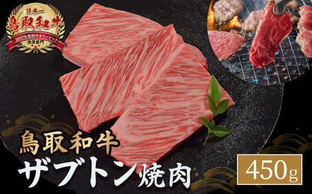 鳥取和牛 ザブトン焼肉 （450g） 牛肉 和牛 鳥取和牛 ブランド和牛 焼肉 焼肉用 焼き肉 焼き肉用 ザブトン 和牛ザブトン KR1338