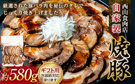【ギフト用】自家製焼豚（約580g） チャーシュー 秘伝 焼き豚 焼豚 国産 冷凍 おつまみ おかず 豚 豚肉 肉 豚バラ バラ肉 ご当地 グルメ 食品 四国 F5J-496