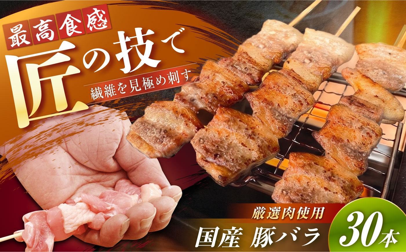 
                  【旨味凝縮！満足セット】国産 焼き鳥セット 豚バラ　30本  やきとり ヤキトリ 焼鳥 串セット 国産 冷凍 小分け 長崎県/株式会社ふるさと企画 [42AMAG017]
                