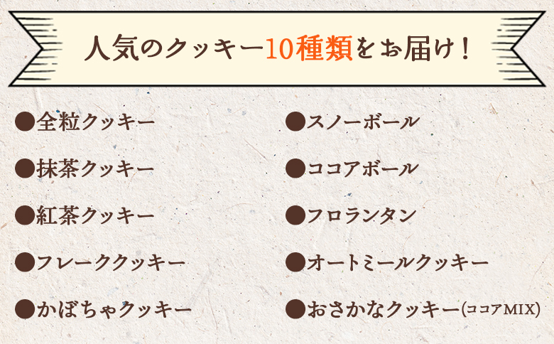 2か月定期便 ほっこりクッキー 詰め合わせ 合計45枚以上（全10種類 各1袋入り）セット Woh-0013