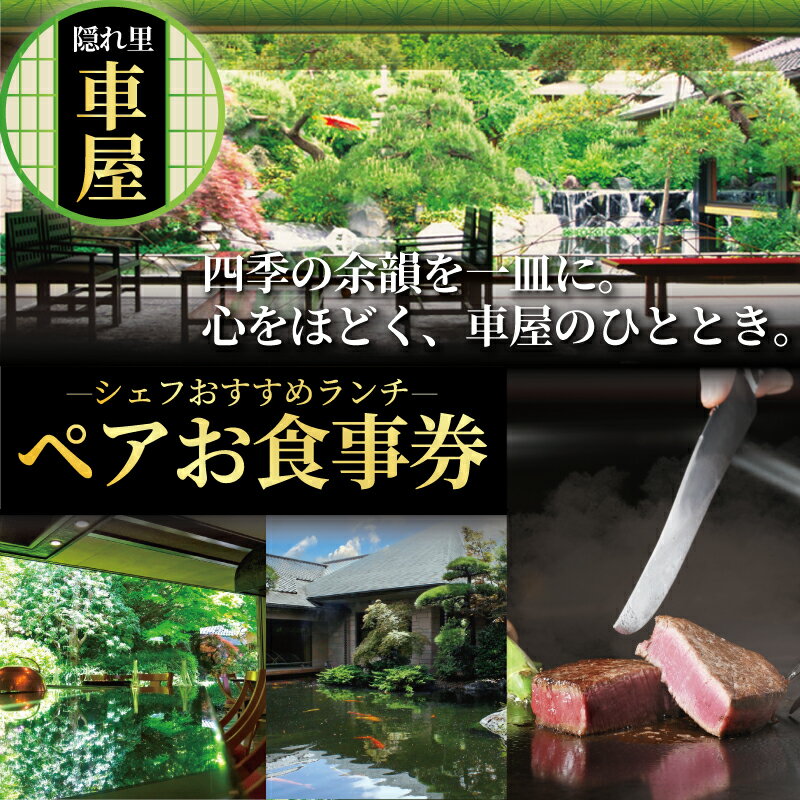 【ふるさと納税】隠れ里車屋 おすすめ ペアランチ コース お食事券 料亭 会席 懐石 料理 レストラン 食事 商品券 ランチ券 お料理 和食 食事券 グルメ 利用券 商品券 補助券 ギフト券 チケット 日本料理 料亭 ランチ 昼食 旅行 観光 トラベル 関東 車屋 神奈川 湘南 藤沢
