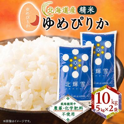 ふるさと納税 斜里町 【北海道産】ゆめぴりか 10kg(5kg×2袋) 〈栽培期間中農薬・化学肥料不使用〉 精米