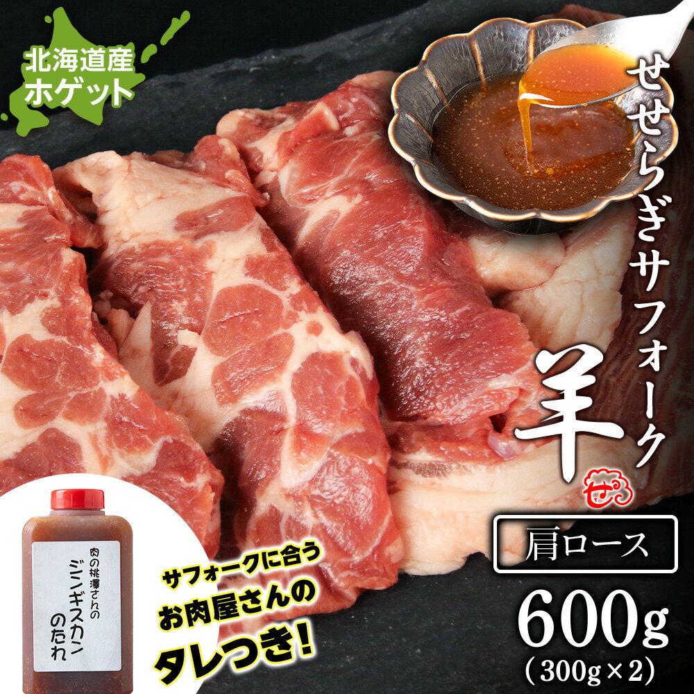 【ふるさと納税】せせらぎサフォーク（国産ホゲット）肩ロース　300g×2 ジンギスカンのタレ付き ＜計良商事＞天塩町 ふるさと納税 北海道ふるさと納税 ふるさと納税 北海道