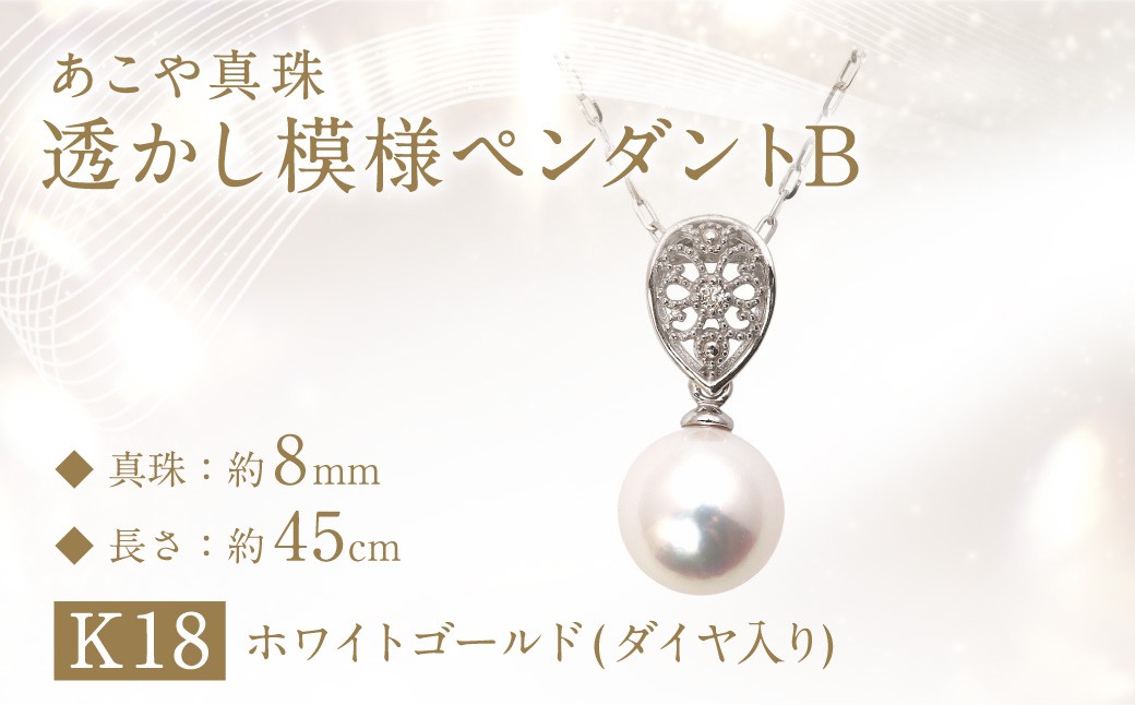 
            あこや真珠（約8mm珠）透かし模様 ペンダントB ／ K18 ホワイトゴールド 真珠 パール ペンダント ジュエリー アクセサリー 長崎県 長崎市
          