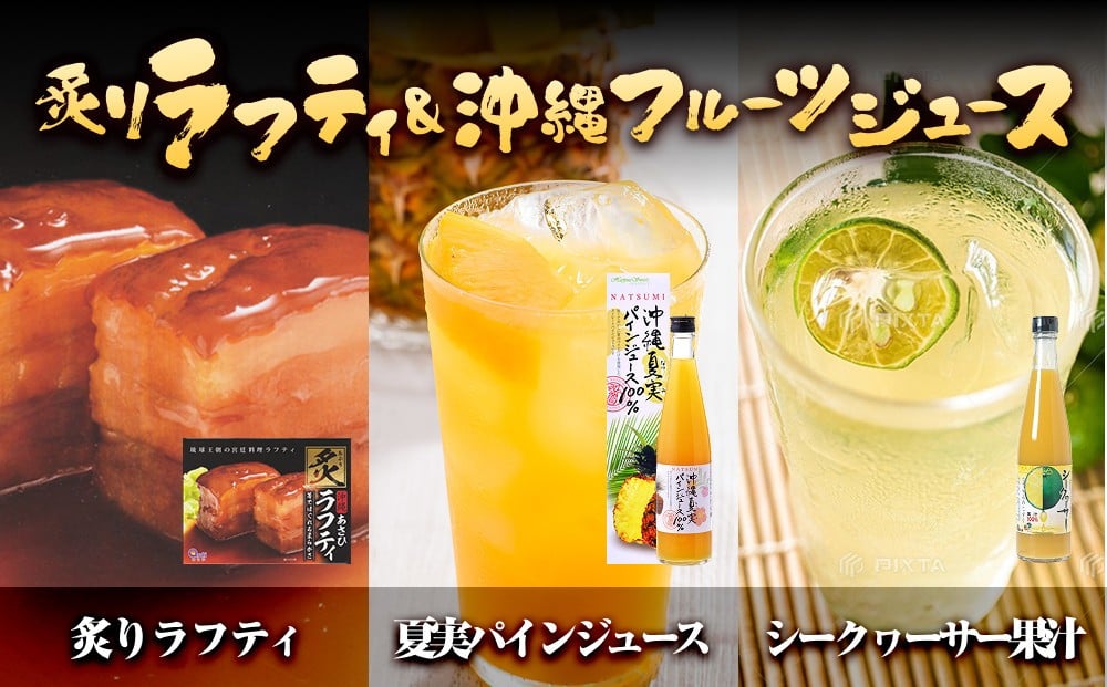 
炙りラフティと沖縄フルーツジュース
