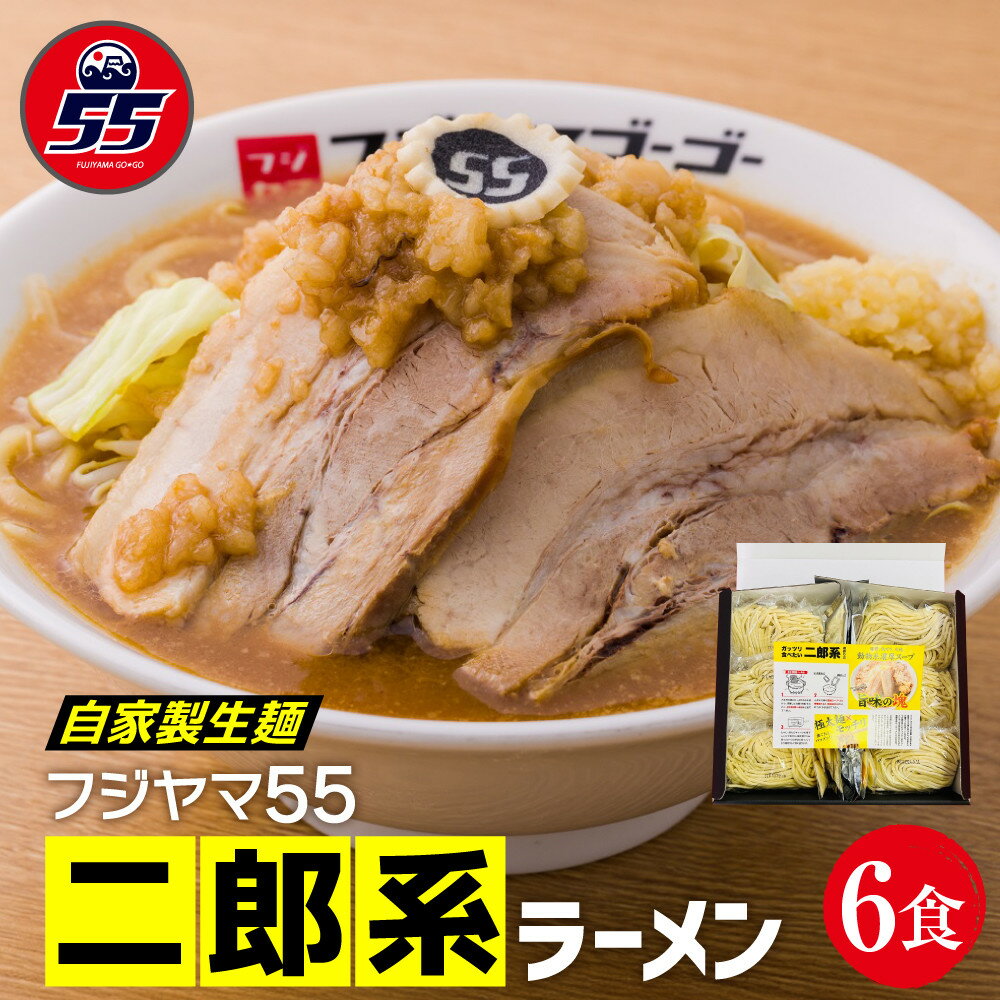 【ふるさと納税】フジヤマ55 二郎系ラーメン（自家製生麺×6食）