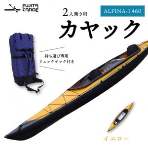 笠置町で生まれたフジタカヌー製 二人乗りカヤック イエロー(ALPINA-2 460)【1579583】
