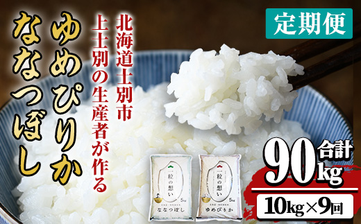 【令和8年産・先行予約受付】《 定期便・全9回 》上士別の生産者がつくるゆめぴりか・ななつぼし食べ比べ（計10kg×9回） 【2026年11月以降順次発送】北海道 士別市産 米 お米 白米 北海道産 