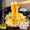 【ふるさと納税】伊勢うどんセット（10食入り）　伊勢うどん うどん セット 麺 タレ タレ付き たれ ギフト お土産 おみやげ ご当地グルメ 三重県 津市