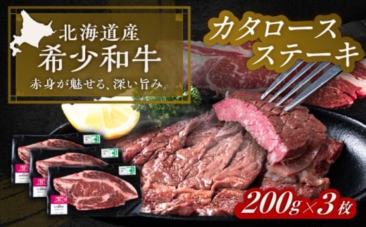 北海道 北十勝 短角牛 カタロース ステーキ 200g×3《足寄町》【北十勝ファーム有限会社】北海道 牛肉 牛 肉 にく お肉 焼肉 焼き肉 肩ロース ロース 短角牛 和牛 国産牛 霜降り肉 霜降り 高級肉 おすすめ ギフト 直送 特産品 冷凍 国産 十勝 足寄町 [BEAI065]