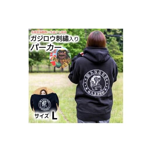 ガジロウ刺繍入りパーカー 【Lサイズ】 福崎町 キャラクター 妖怪 河童 カッパ