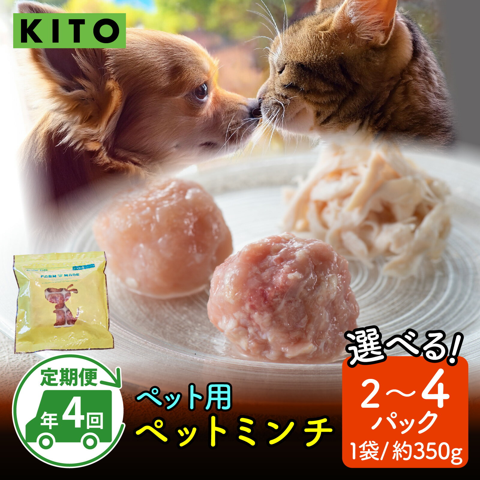 【ふるさと納税】【全8種・年4回お届け】KITO ペットミンチ定期便セット 計約2.8～5.6kg（月2パック or 4パック）｜鶏肉 肉 冷凍 ペット 犬用 猫用 ドッグフード 餌 えさ キャットフード 国産 ご褒美 栄養 送料無料