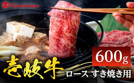 【高島屋選定品】〈壱岐市農業協同組合〉壱岐牛 ロース すき焼き用 600g《壱岐市》 牛肉 鍋 すき焼き しゃぶしゃぶ [JFJ007] 冷凍配送 黒毛和牛 A5ランク 42000 42000円  すき焼用 しゃぶしゃぶ用 切り落とし 九州