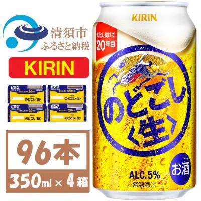 ふるさと納税 清須市 キリン のどごし生 350ml 4ケース(96本)【複数個口で配送】