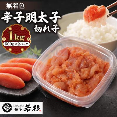 ふるさと納税 中間市 博多若杉 無着色辛子明太子切れ子 大容量1kg(500g×2パック)