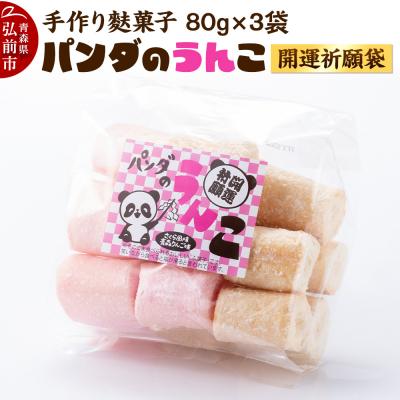 ふるさと納税 弘前市 【手作り麩菓子】 パンダのうんこ 開運祈願袋 80g×3袋入り|24_mto-030301