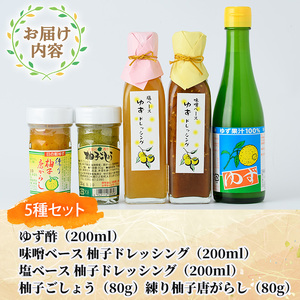 日之影町産ゆずの柚子ごしょう・ドレッシング・ゆず酢のセット(全5種)【MU013】【日之影町村おこし総合産業(株)】