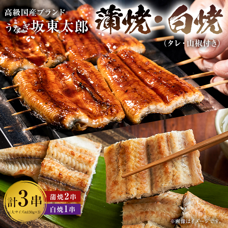 のし対応可能 国産 うなぎ 「坂東太郎 使用」 蒲焼 2串 ・ 白焼 1串 大サイズ 130g前後×3串 mi0058-0003