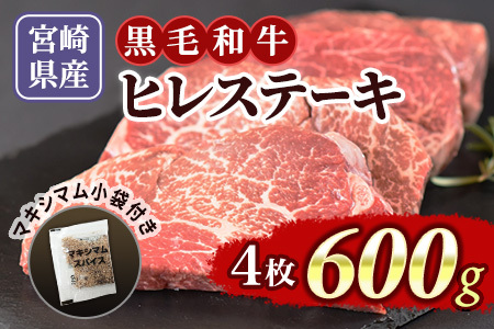 宮崎県産黒毛和牛ヒレステーキ4枚 約600g(約150g×4) 経産牛 スパイス付き 黒毛和牛 ステーキ 国産 ヒレ フィレ 希少部位