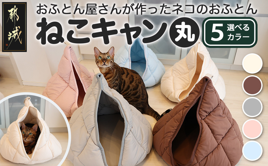 
            【ねこキャン・丸タイプ】おふとん屋さんが作ったネコのふとん_19-J204_(都城市) はいるにゃんシリーズ 洗える 防ダニ 抗菌 布団 寝具 ベッド マット クッション ペット用 猫 ねこ あったか ドーム型 かわいい
          