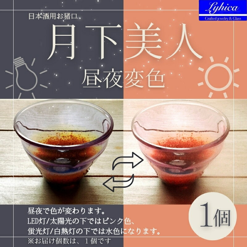 【ふるさと納税】月下美人 オーダーメイド お猪口 (昼夜変色 ピンク,水色) | 冷酒 晩酌 日本酒 酒杯 酒器 耐熱 ガラス 手作り 日本製 ギフト 贈り物 プレゼント 記念日 父の日 母の日 誕生日 敬老の日 河内長野市