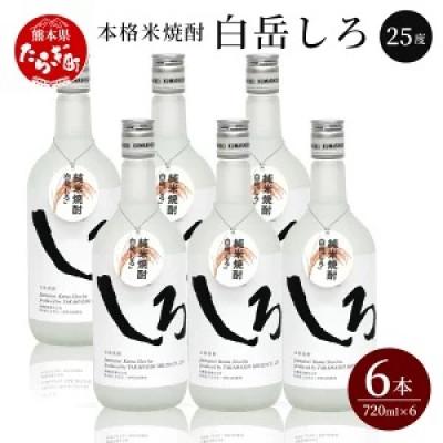ふるさと納税 多良木町 「白岳しろ」25度　720ml　 6本セット