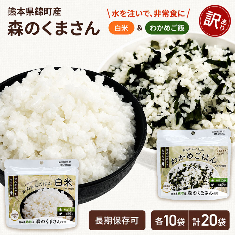 【訳あり】熊本県錦町産森のくまさん使用！ 白米＆わかめごはん 100g 各10袋 計20袋セット もちもち食感 甘みしっかり アルファ米 保存食 非常食 アルファ化米