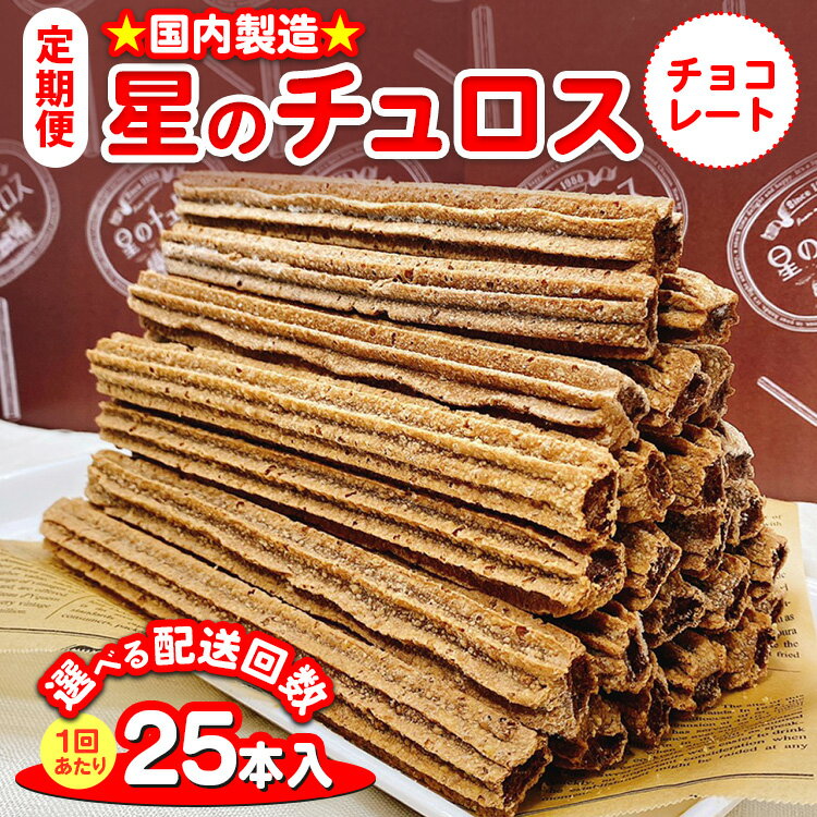 【ふるさと納税】【能登半島地震復興支援】【定期便】＼選べる配送回数／国内製造 星のチュロス チョコレート（25本入り）20cm｜スイーツ お菓子 おやつ 冷凍 プレゼント ギフト 贈答 イベント おまつり ハロウィン クリスマス 石川県 七尾市 能登 お中元