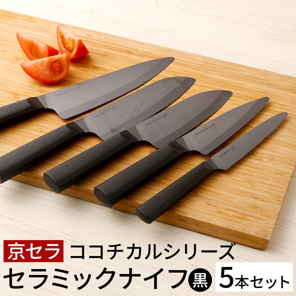 【ふるさと納税】京セラ ココチカルシリーズ セラミックナイフ 5本セット 黒 12.5cm 13cm ペティナイフ 14cm 16cm 三徳包丁 18cm 牛刀 セラミック 包丁 ナイフ ココチカルナイフ ブラック 切れ味 長持ち キッチン用品 台所用品 鹿児島県 薩摩川内市 送料無料