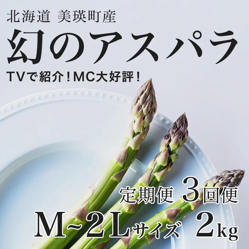 【令和9年産先行予約】アスパラガス M～2Lサイズ 2kg 3回便 北海道 ラスノーブル グリーンアスパラ