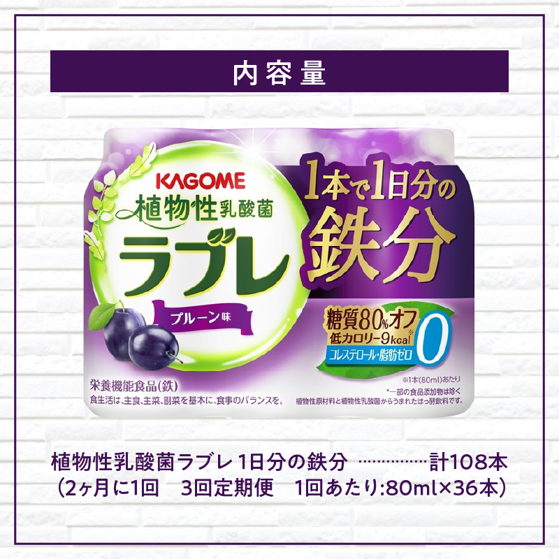 【2ヶ月に1回　計3回定期便】植物性乳酸菌ラブレ　鉄分36本（計108本）