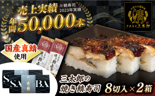 焼きさば寿司  三太郎の焼き鯖寿司８切２本セット【冷凍】 滋賀県長浜市/株式会社三徳 [AQCO031] さば 鯖 サバ 鯖ずし 焼き鯖 焼鯖 焼鯖寿司 押し寿司 さば寿司 寿司 サバ寿司 押し寿司 伝統料理 京都 名物 脂のり 手作り 新鮮 酢飯 とろける味わい 寿司セット 保存食 特産品 贈答用 グルメ お取り寄せ 和食 老舗 人気 プレゼント ギフト