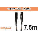 【ふるさと納税】【Roland純正】7.5mマイクケーブル【配送不可：離島】　雑貨・日用品・ケーブル