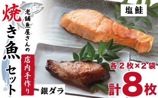 
            【セット】レンジで温めるだけ! 老舗「魚屋さんの焼き魚」塩鮭・銀ダラ 各2枚×2袋
          
