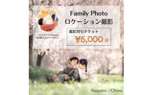＜SNSで人気＞パパカメラマンMASAYAによるロケーション撮影割引チケット　\5,000【1668676】