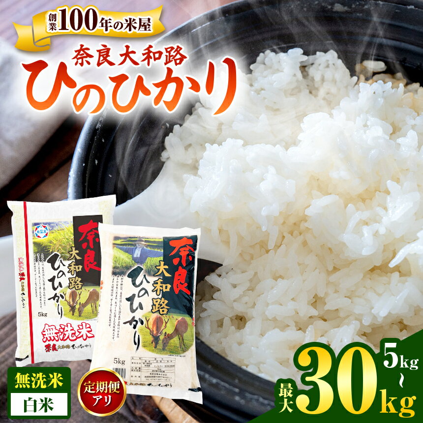 【ふるさと納税】選べる 奈良大和路 ひのひかり 5kg 10kg 白米 無洗米 | 単一米 米 コメ こめ ご飯 ゴハン ごはん 大容量 奈良県 大淀町 ヒノヒカリ もちもち