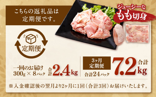 【隔月3回定期便】鹿児島県産 銘柄鶏・さつま純然鶏 若鶏 もも切身 合計7.2kg（300g×8パック×3回） 鹿児島 鶏肉 もも肉 若どり 小分け CSR-031