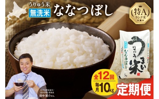 【新米予約】令和8年産【定期便全12回】うりゅう米 ななつぼし 無洗米 10kg（5kg×2袋）毎月1回お届け お米 米 ごはん ご飯 12ヶ月 連続お届け 定期便 特A 単一原料米 お弁当 国産 人気 おすすめ kome 雨竜町_R8U001-076