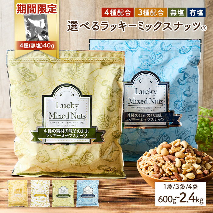【ふるさと納税】＜期間限定！4種ナッツ(無塩)40g付き！＞ ＜無塩/有塩・容量が選べる＞ 4種 3種 ミックスナッツ (600g・1.8kg・2.4kg) ラッキーミックスナッツ 無塩 有塩 アーモンド くるみ クルミ マカダミアナッツ カシューナッツ チャック付き袋【man252】【味源】